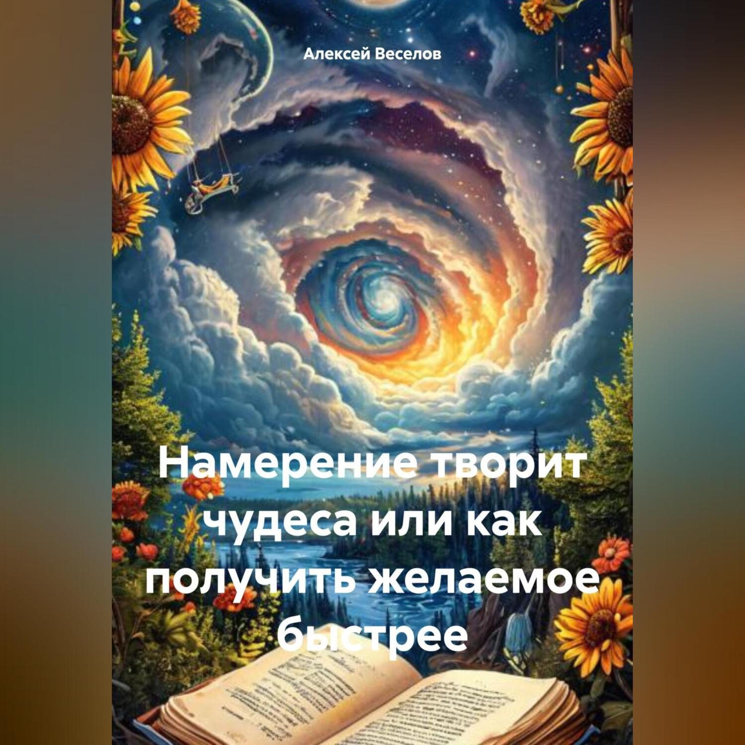 Обложка книги «Намерение творит чудеса или как получить желаемое быстрее»