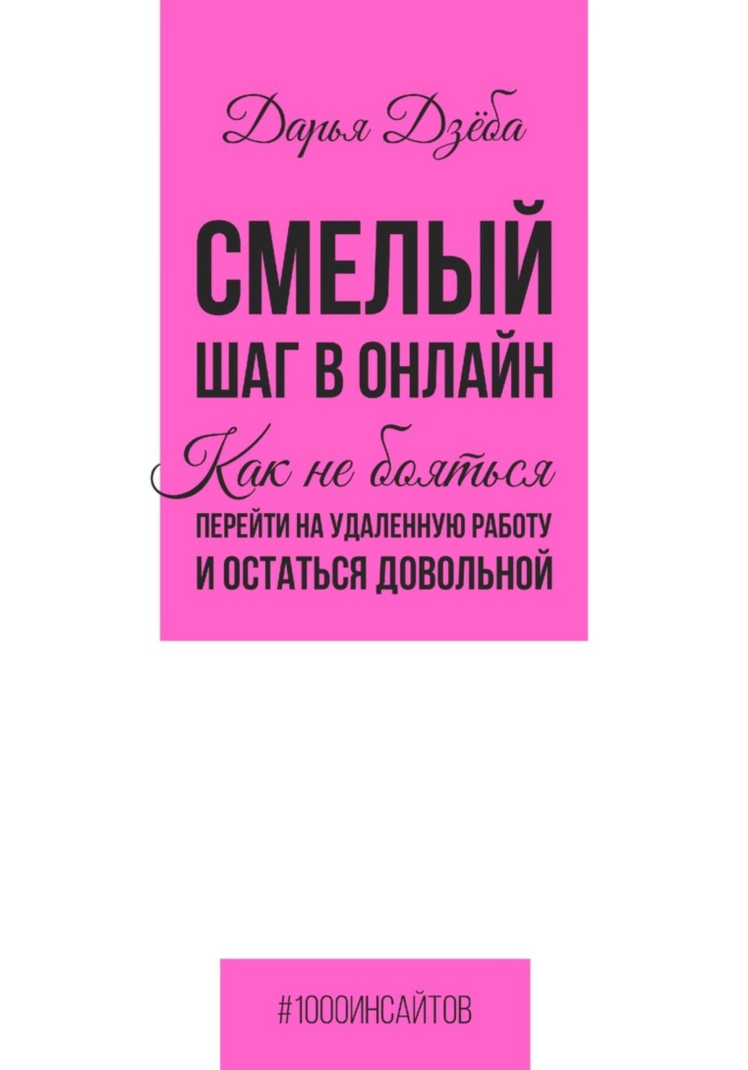 Обложка книги «Смелый шаг в онлайн. Как не бояться перейти на удаленную работу и остаться довольной»