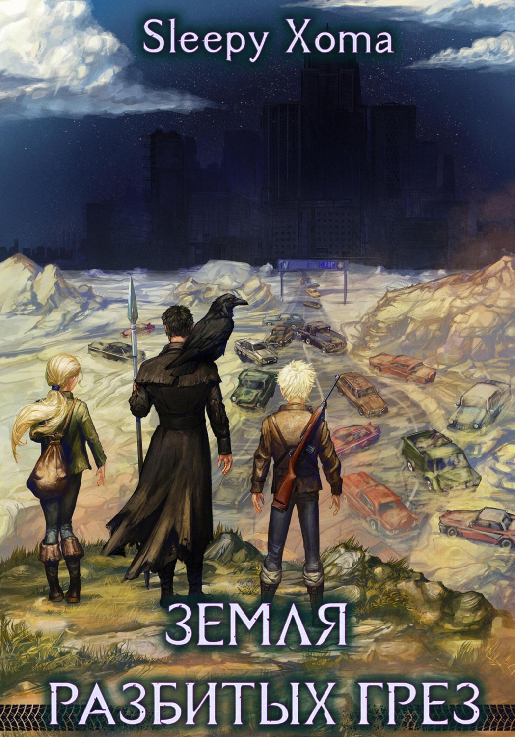 Обложка книги «Земля разбитых грёз»