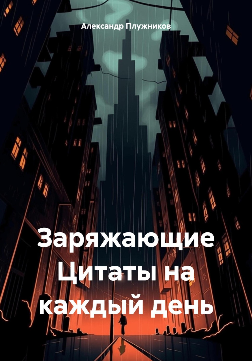 Обложка книги «Заряжающие Цитаты на каждый день»