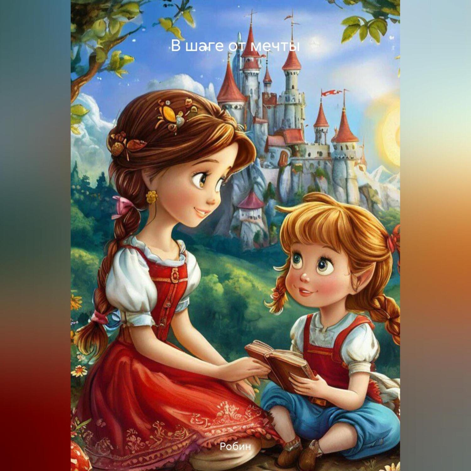 Обложка книги «Мечта на каждом шаге»