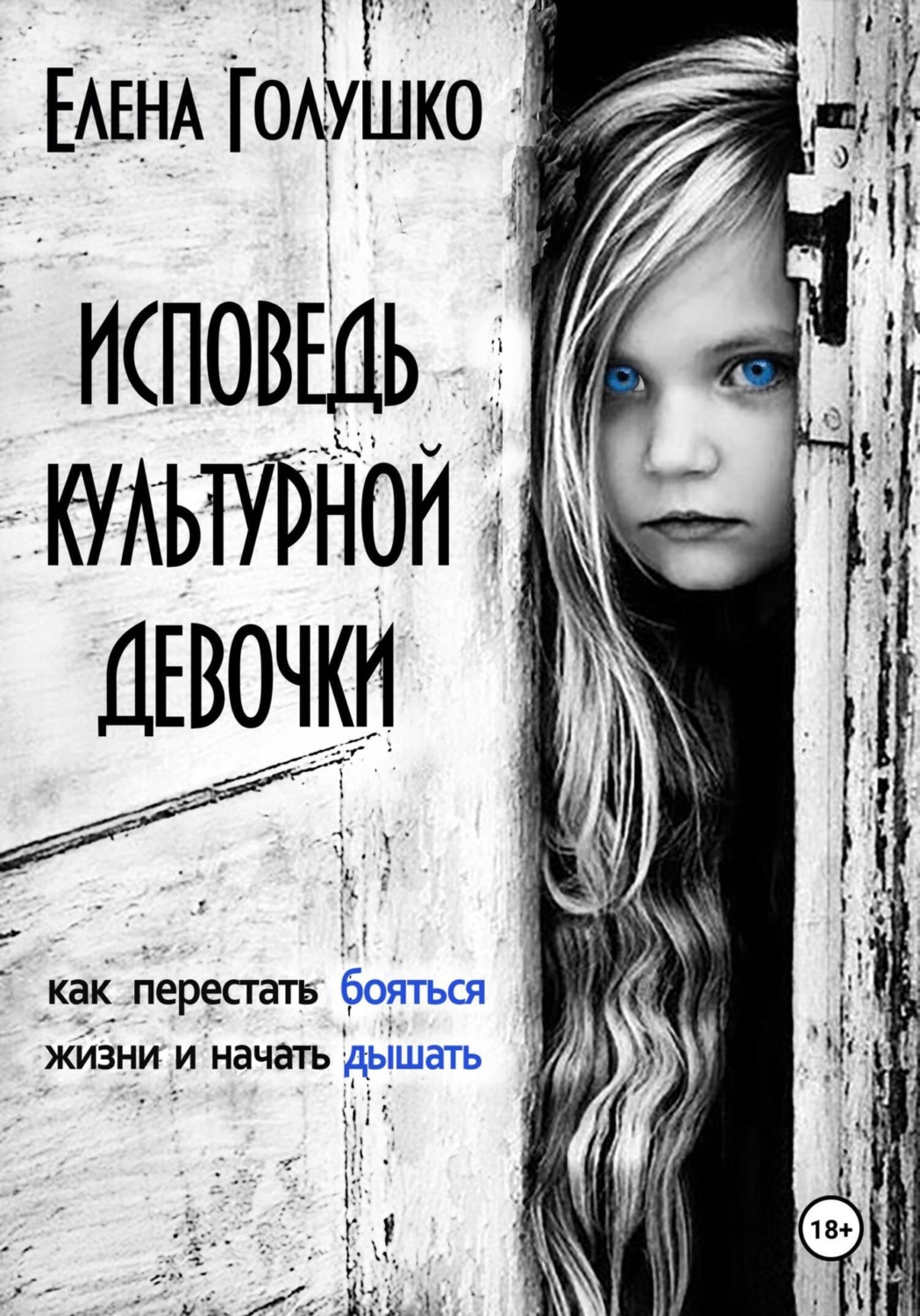Обложка книги «Исповедь культурной девочки. Как перестать бояться жизни и начать дышать»