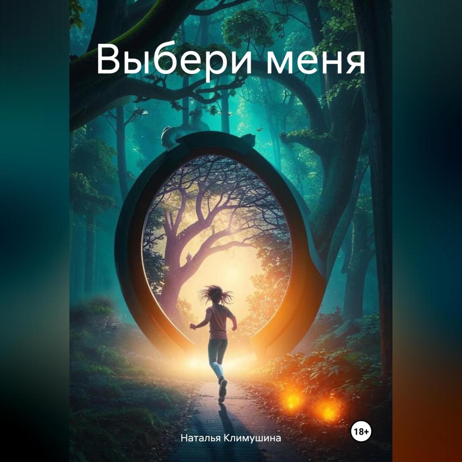 Обложка книги «Выбери меня»