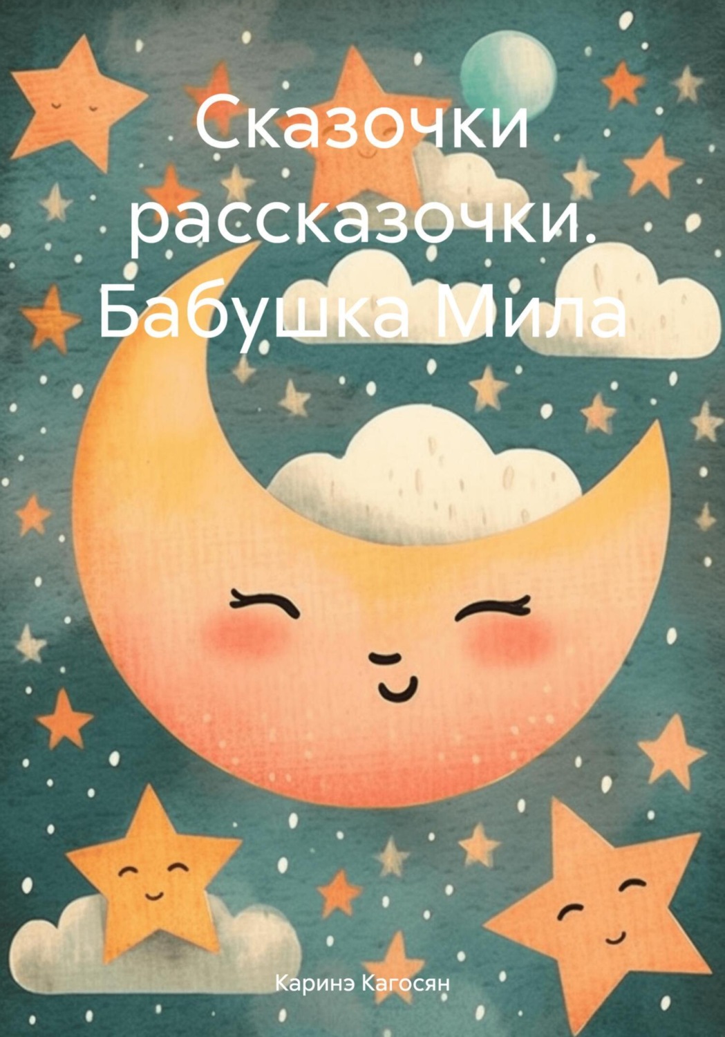 Обложка книги «Сказочки рассказочки. Бабушка Мила»