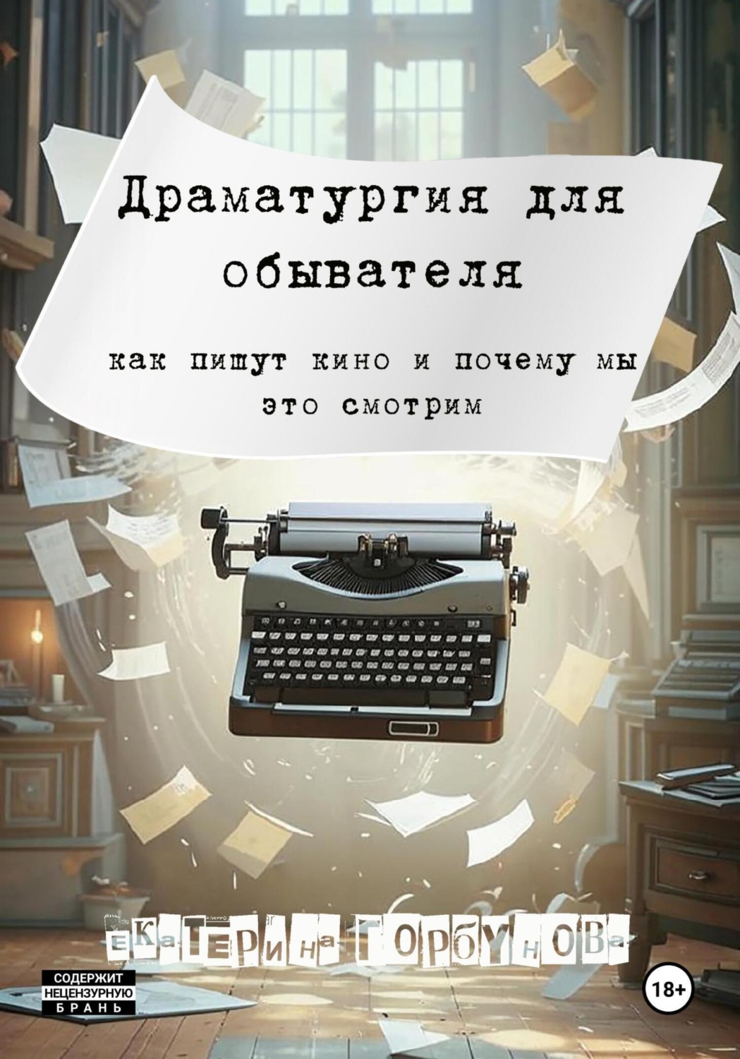 Обложка книги «Драматургия для обывателя. Как пишут кино и почему мы это смотрим?»
