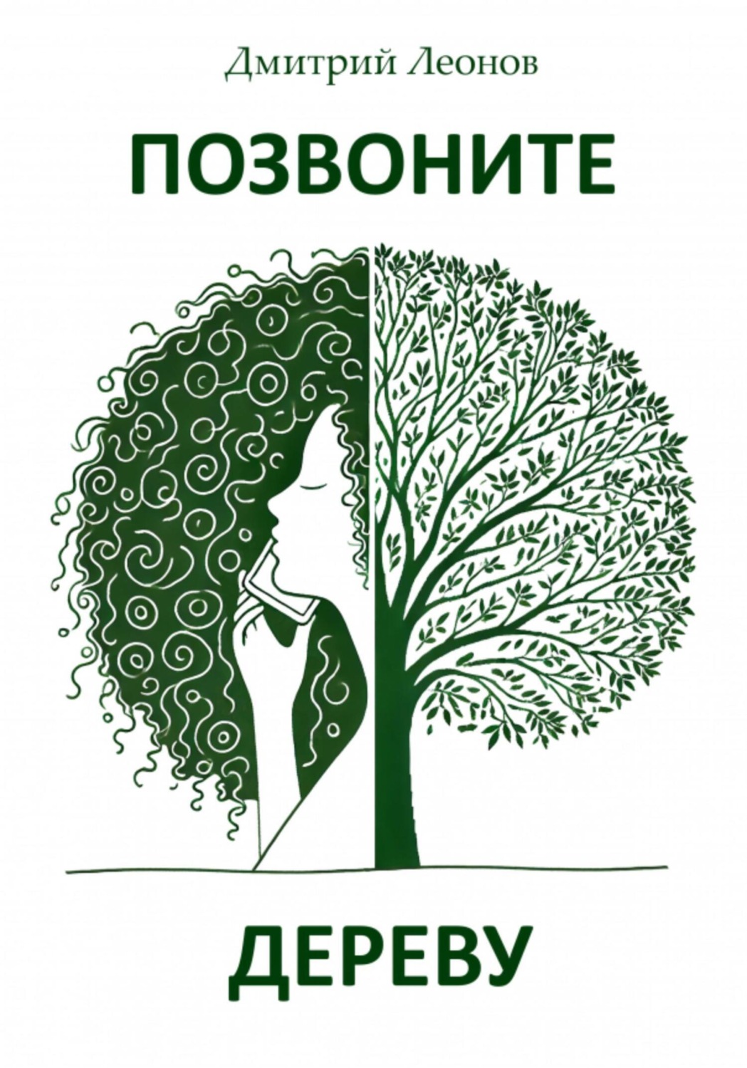 Обложка книги «Позвоните дереву»
