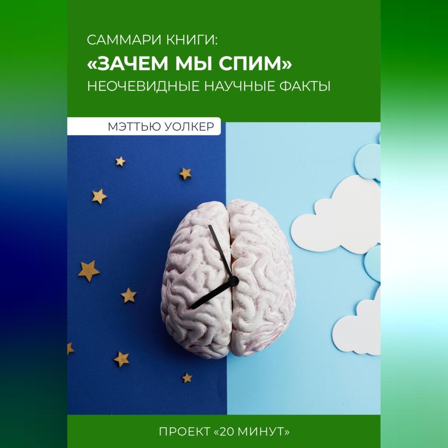 Обложка книги «Саммари: зачем мы спим? Мэттью Уолкер»
