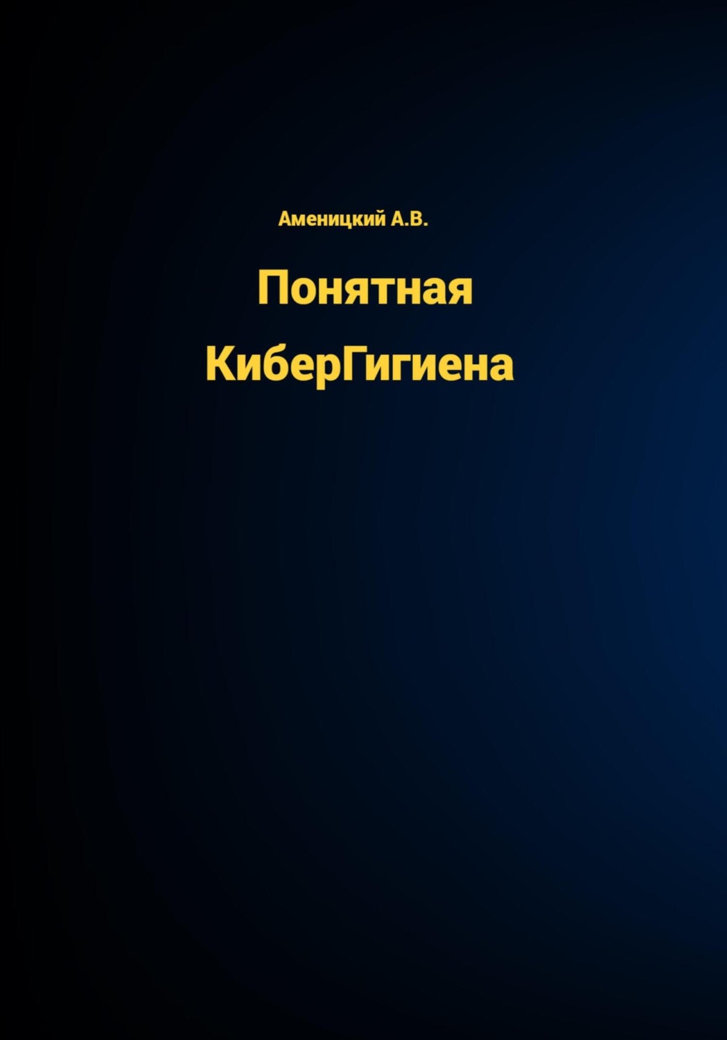 Обложка книги «Понятная КиберГигиена»