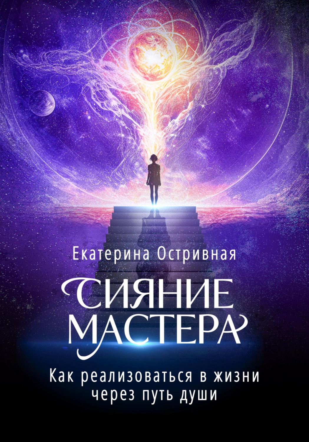 Обложка книги «Сияние мастера. Как реализоваться в жизни через путь души»