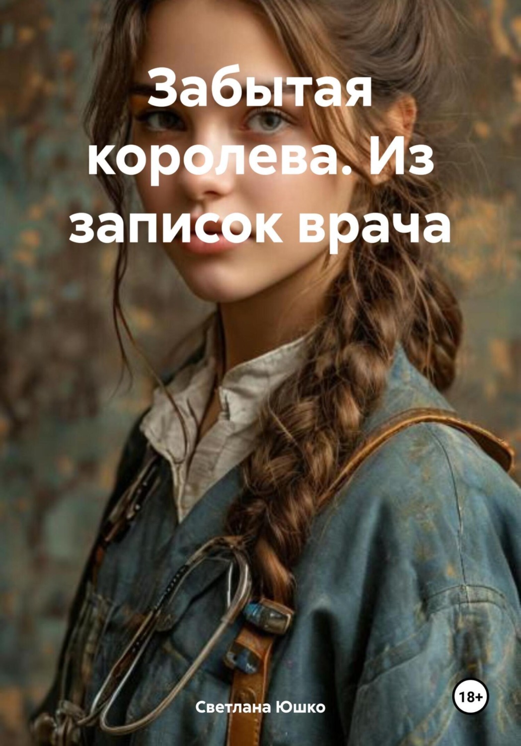 Обложка книги «Забытая королева. Из записок врача»