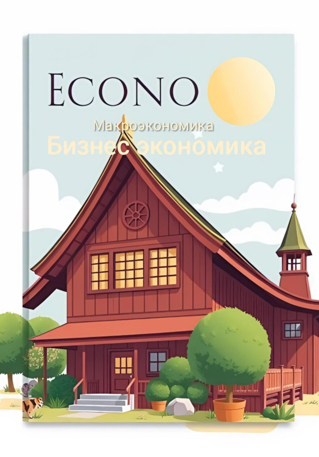 Обложка книги «Бизнес экономика. Микроэкономика»