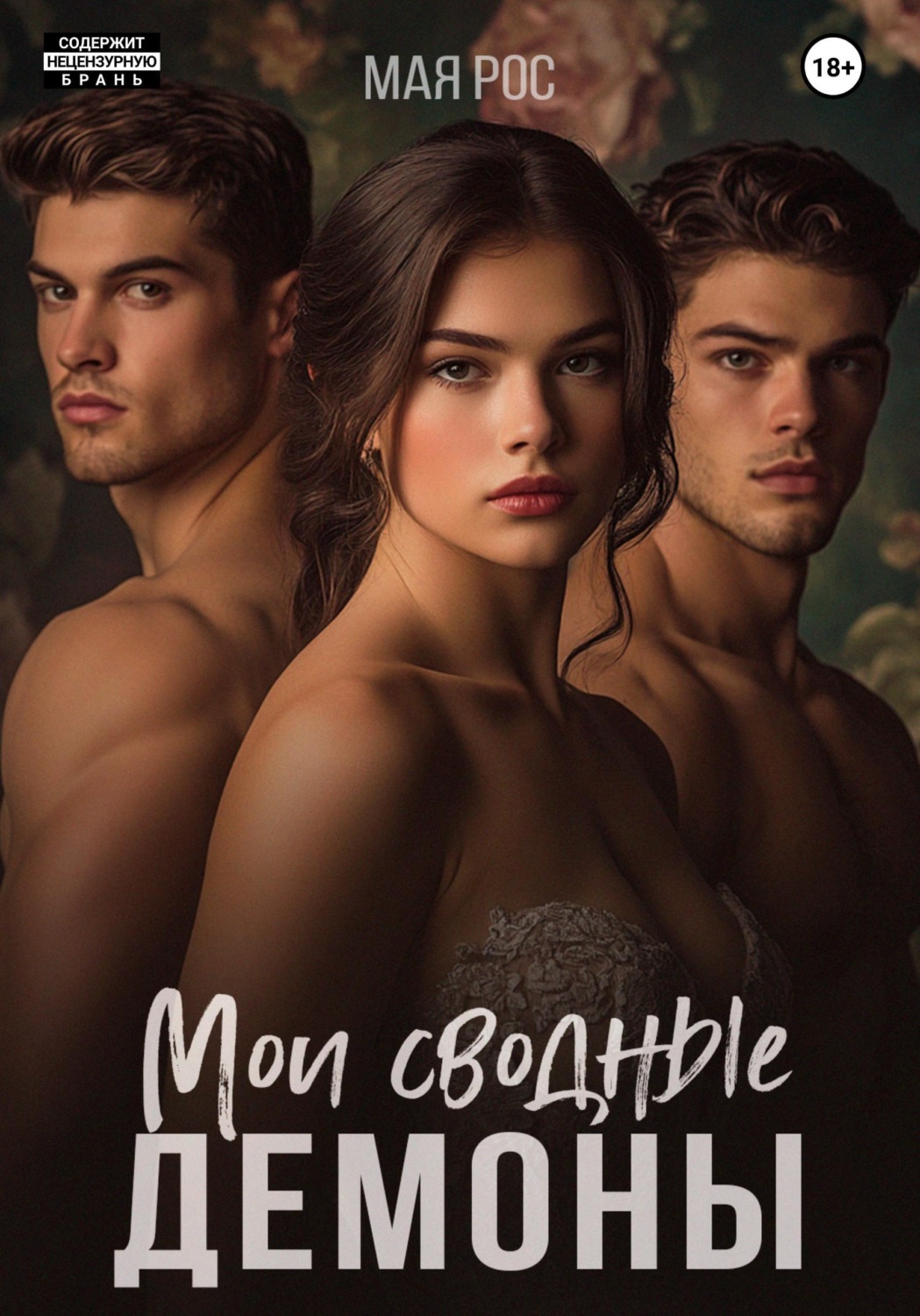 Обложка книги «Мои сводные демоны»