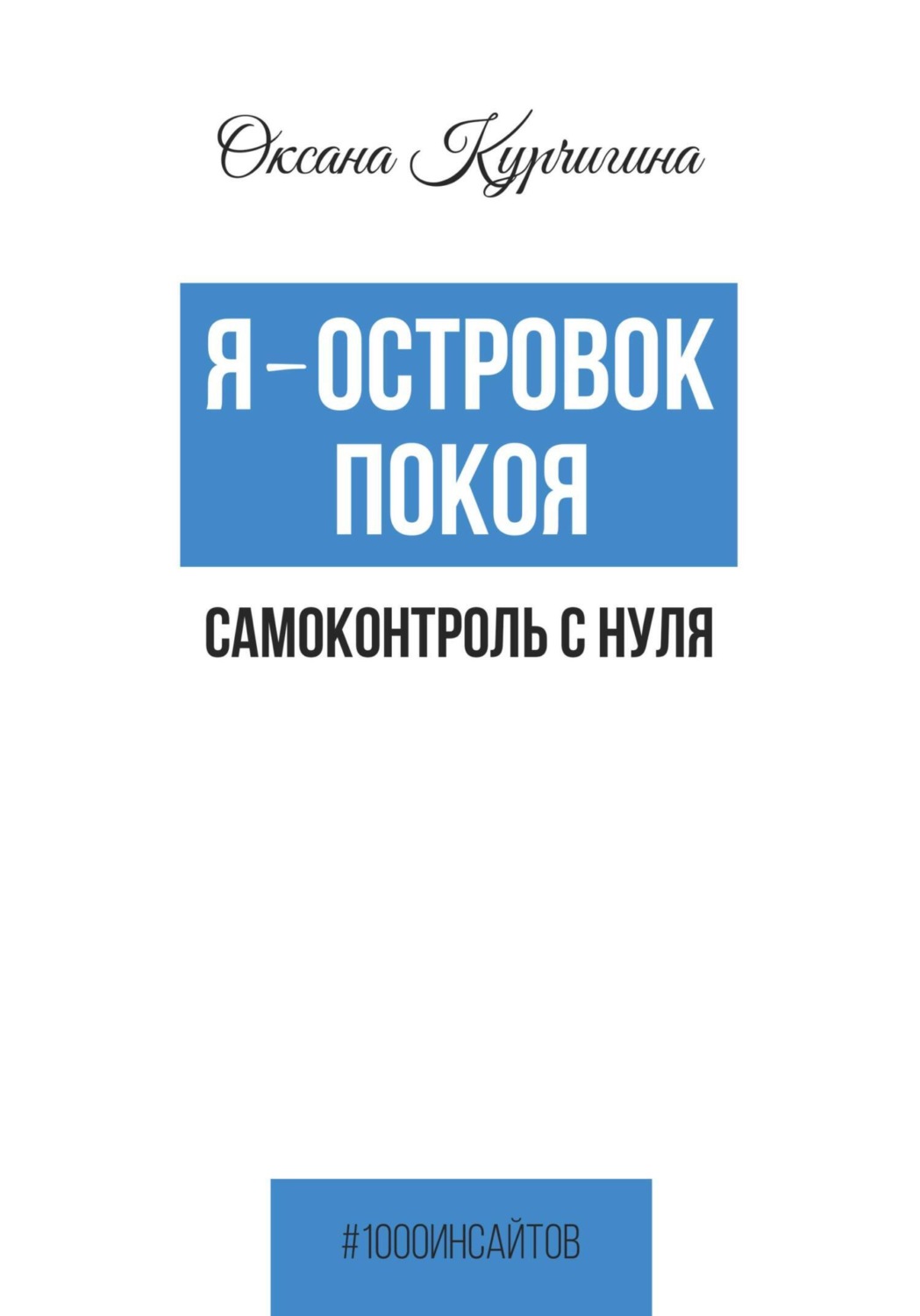 Обложка книги «Я – островок покоя. Самоконтроль с нуля»
