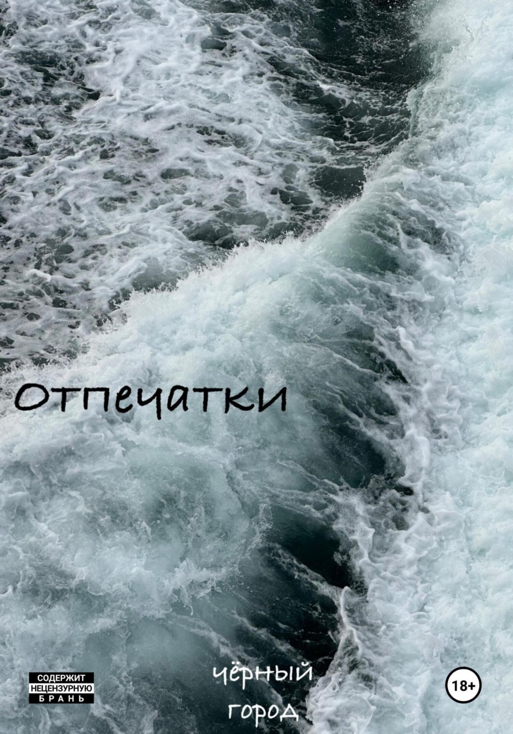 Обложка книги «Отпечатки»
