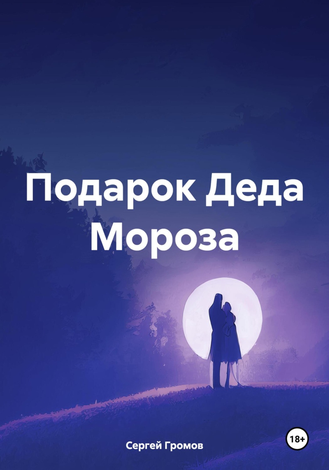 Обложка книги «Подарок Деда Мороза»
