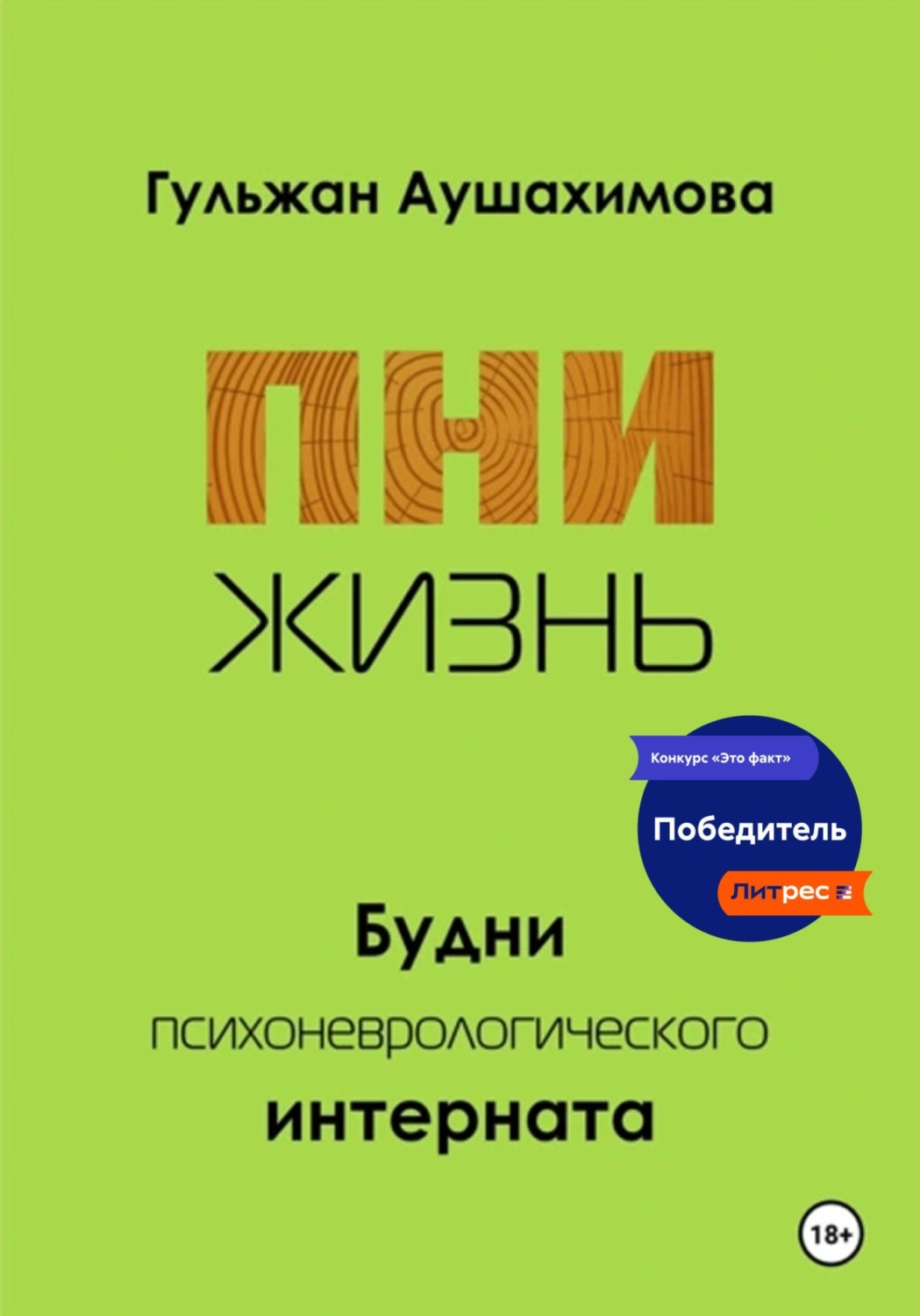 Обложка книги «ПНИ. Жизнь»