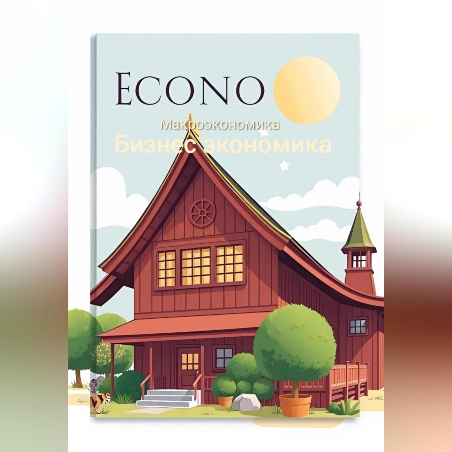 Обложка книги «Бизнес экономика. Микроэкономика»