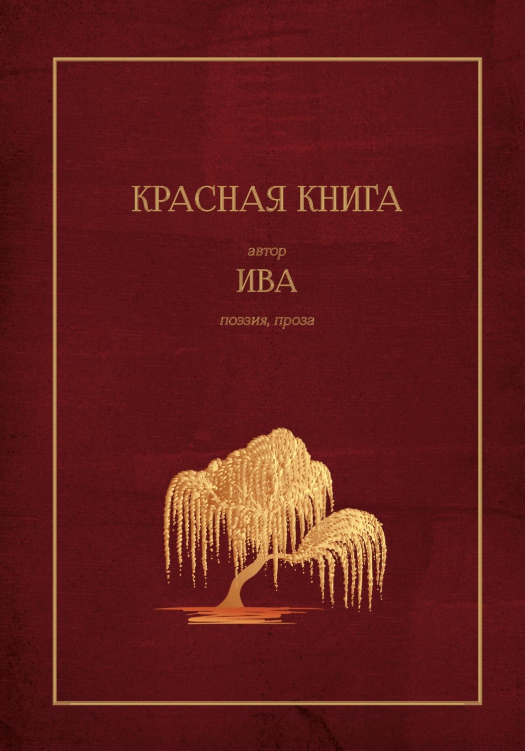 Обложка книги «Красная Книга»