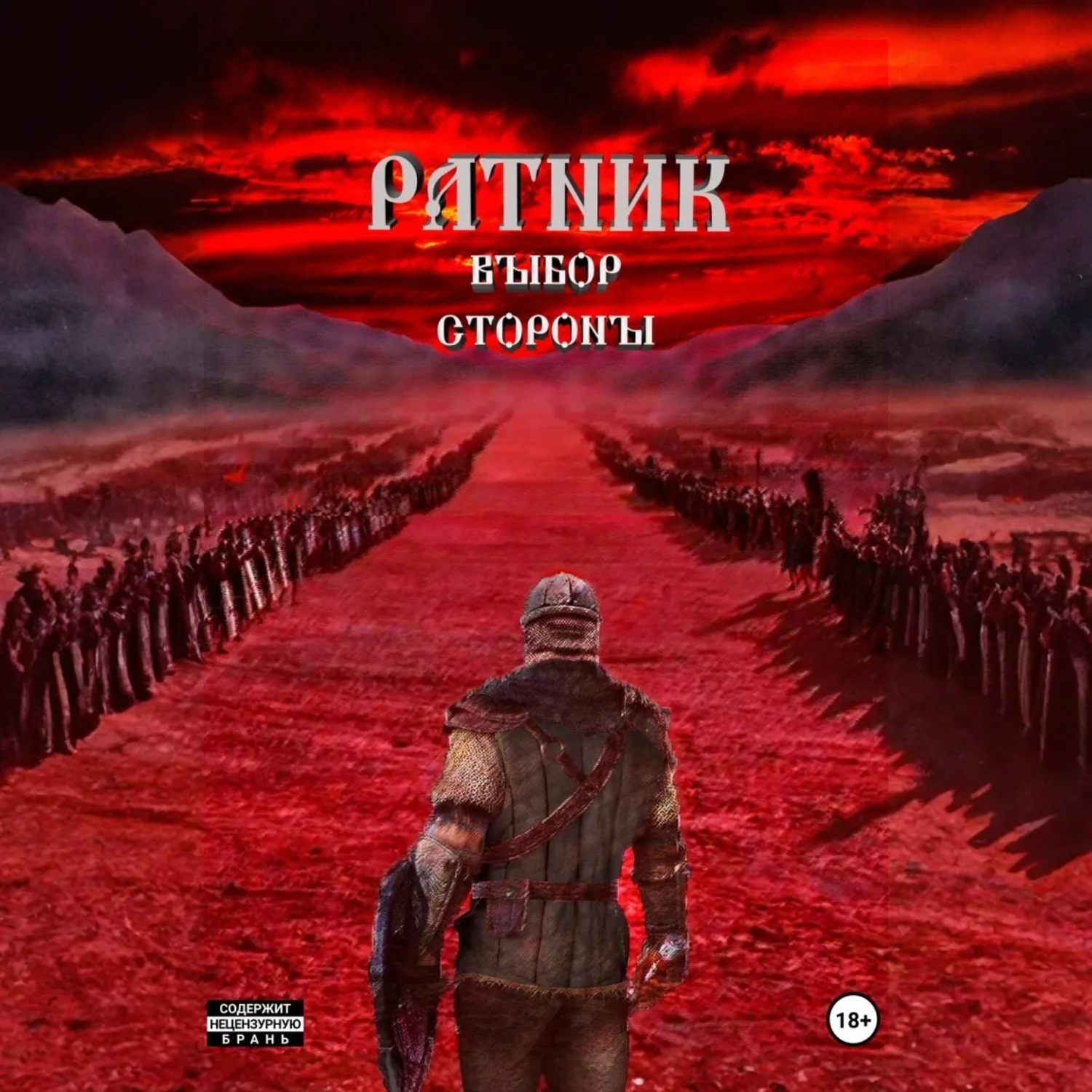 Обложка книги «Ратник. Выбор стороны.»