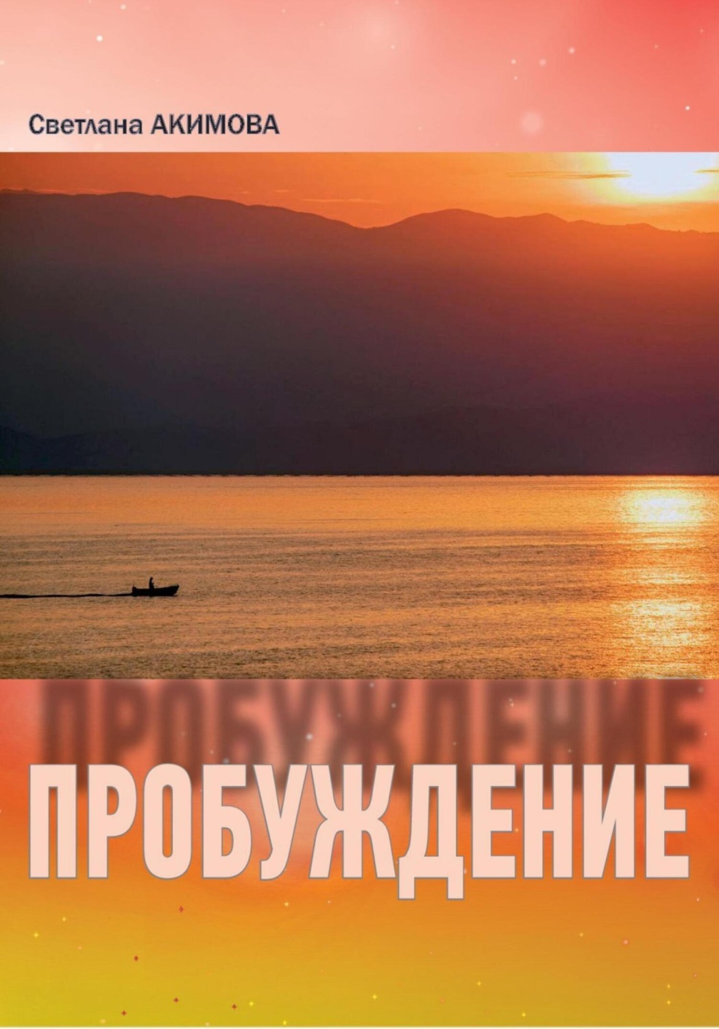 Обложка книги «Светлана Акимова «Пробуждение» Сборник стиховорений»