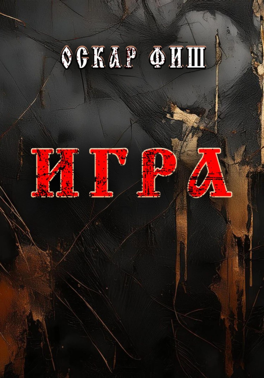 Обложка книги «Игра»