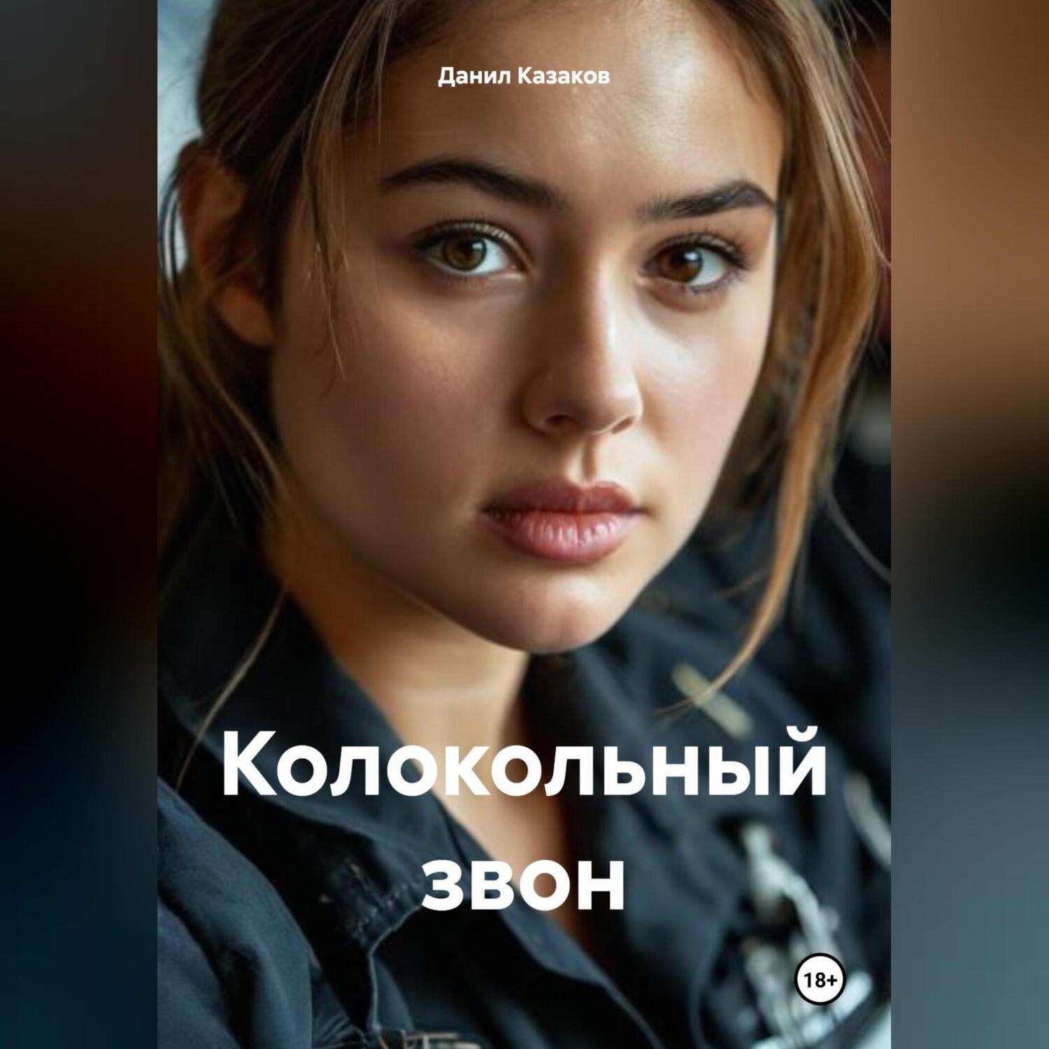 Обложка книги «Колокольный звон»