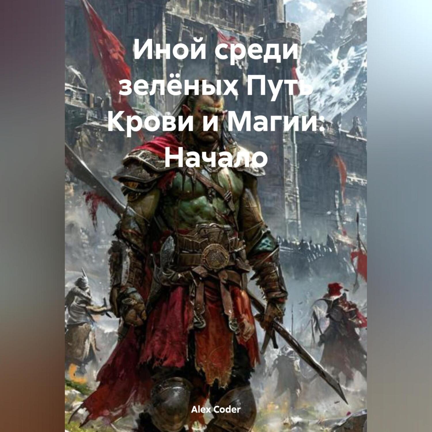 Обложка книги «Иной среди зелёных Путь Крови и Магии: Начало»