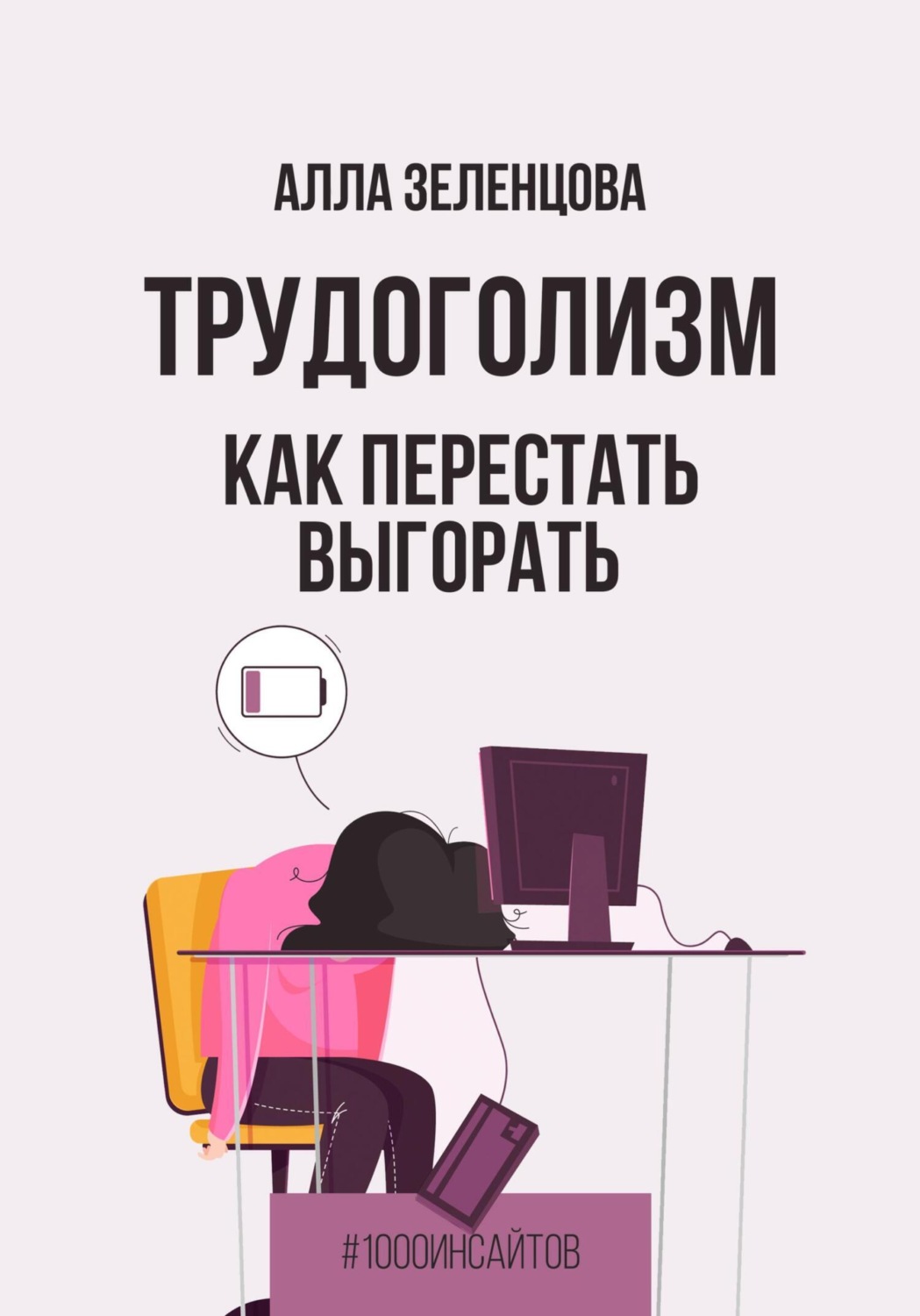 Обложка книги «Трудоголизм. Как перестать выгорать»