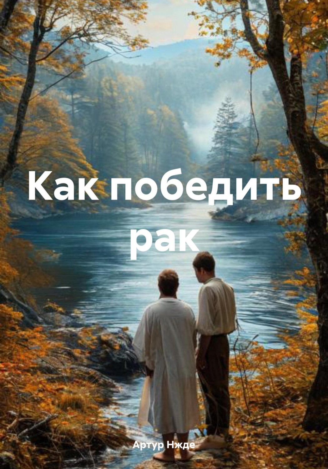 Обложка книги «Как победить рак»