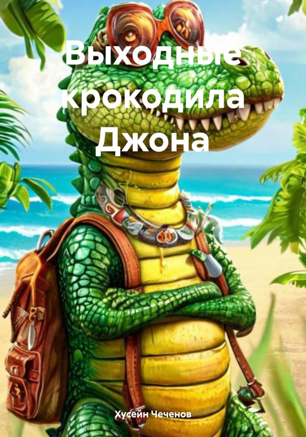Обложка книги «Выходные крокодила Джона»