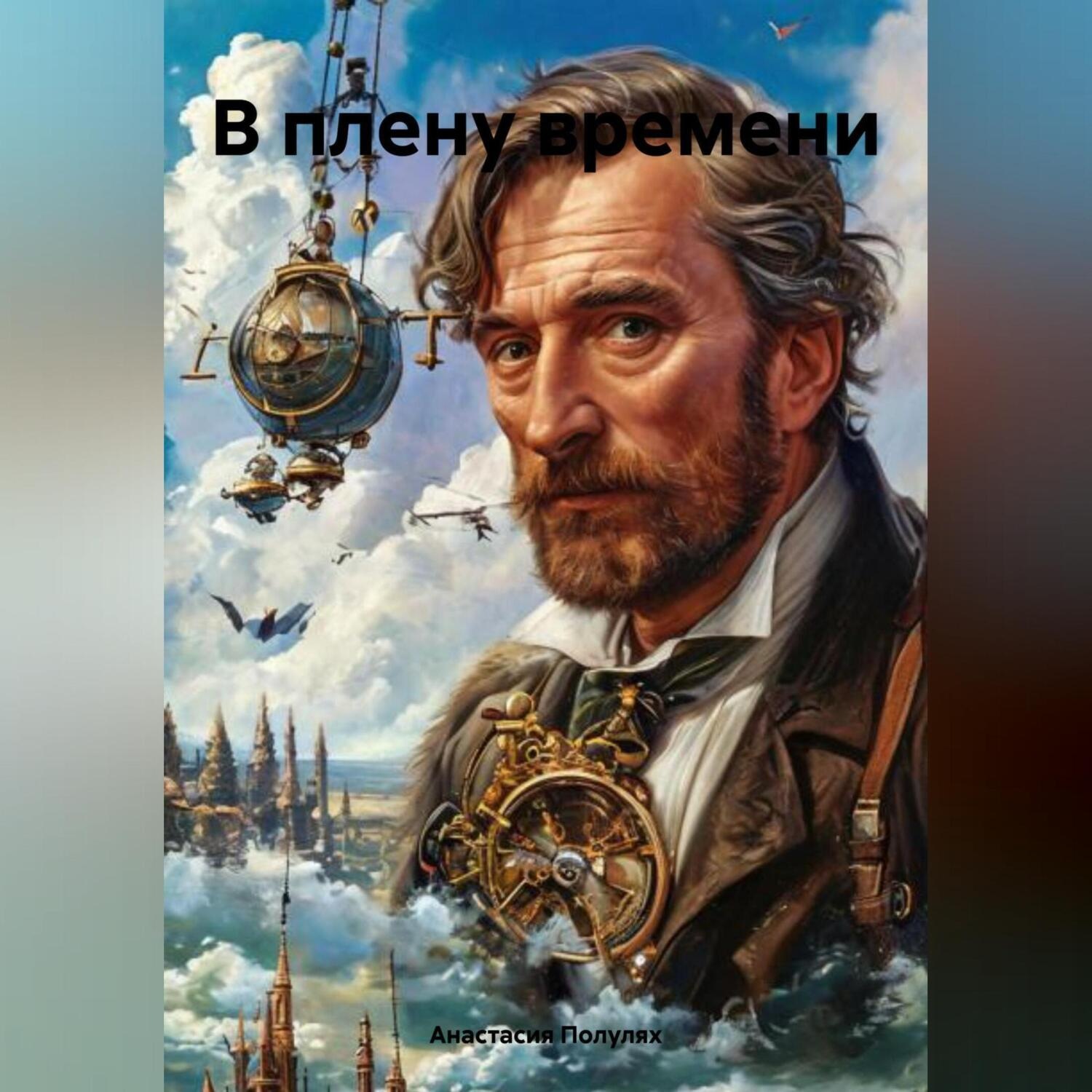 Обложка книги «В плену времени»