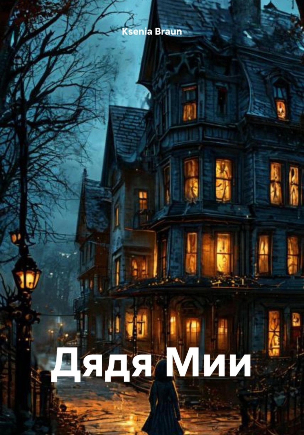 Обложка книги «Дядя Мии»
