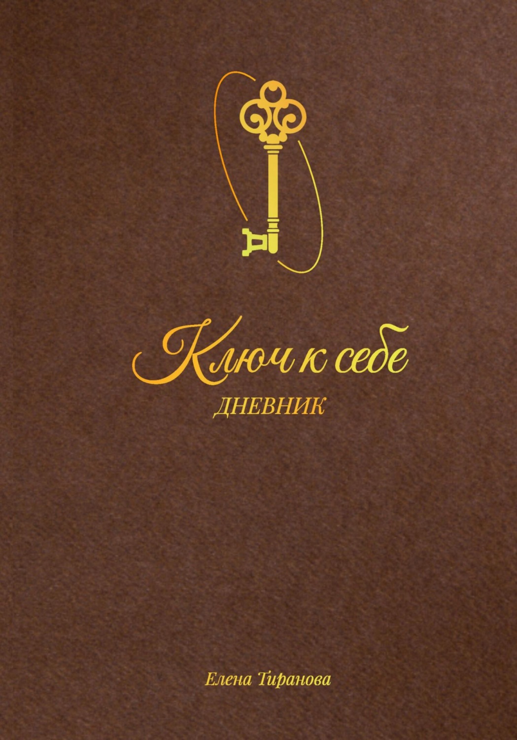 Обложка книги «Ключ к себе. Дневник»