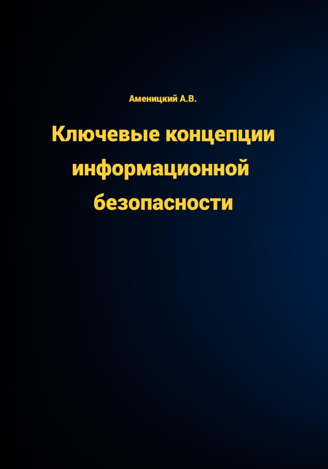 Обложка книги «КЛЮЧЕВЫЕ КОНЦЕПЦИИ ИНФОРМАЦИОННОЙ БЕЗОПАСНОСТИ»