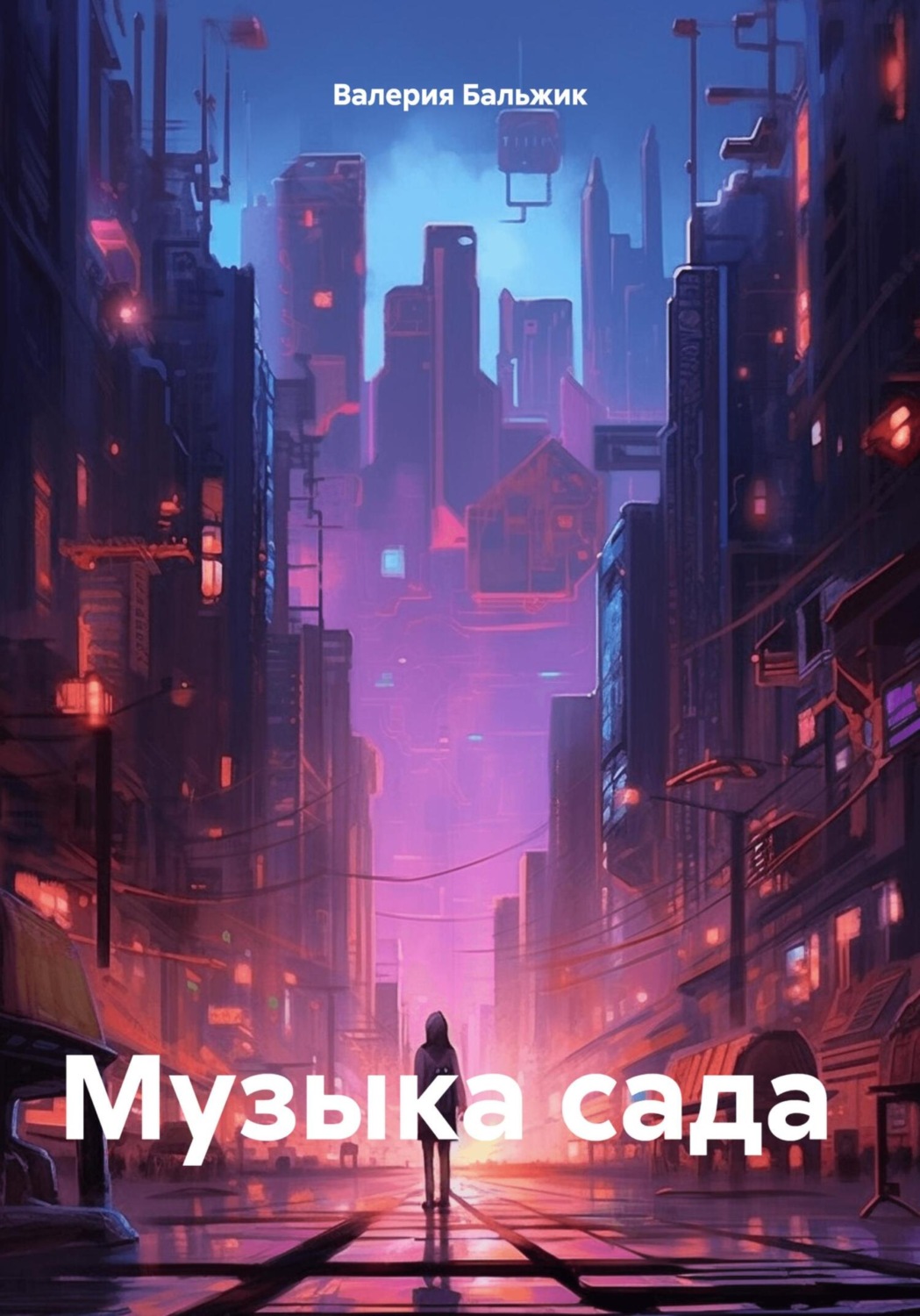 Обложка книги «Музыка сада»
