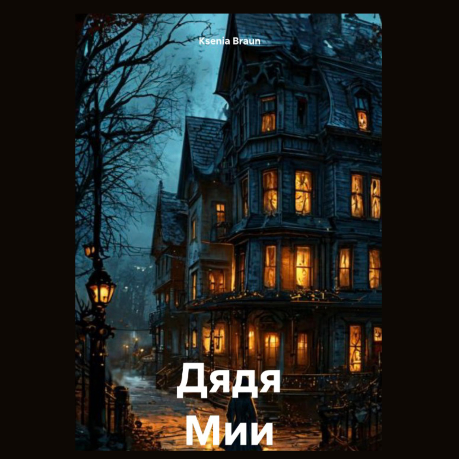 Обложка книги «Дядя Мии»