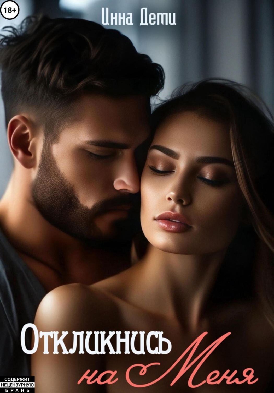Обложка книги «Откликнись на меня»