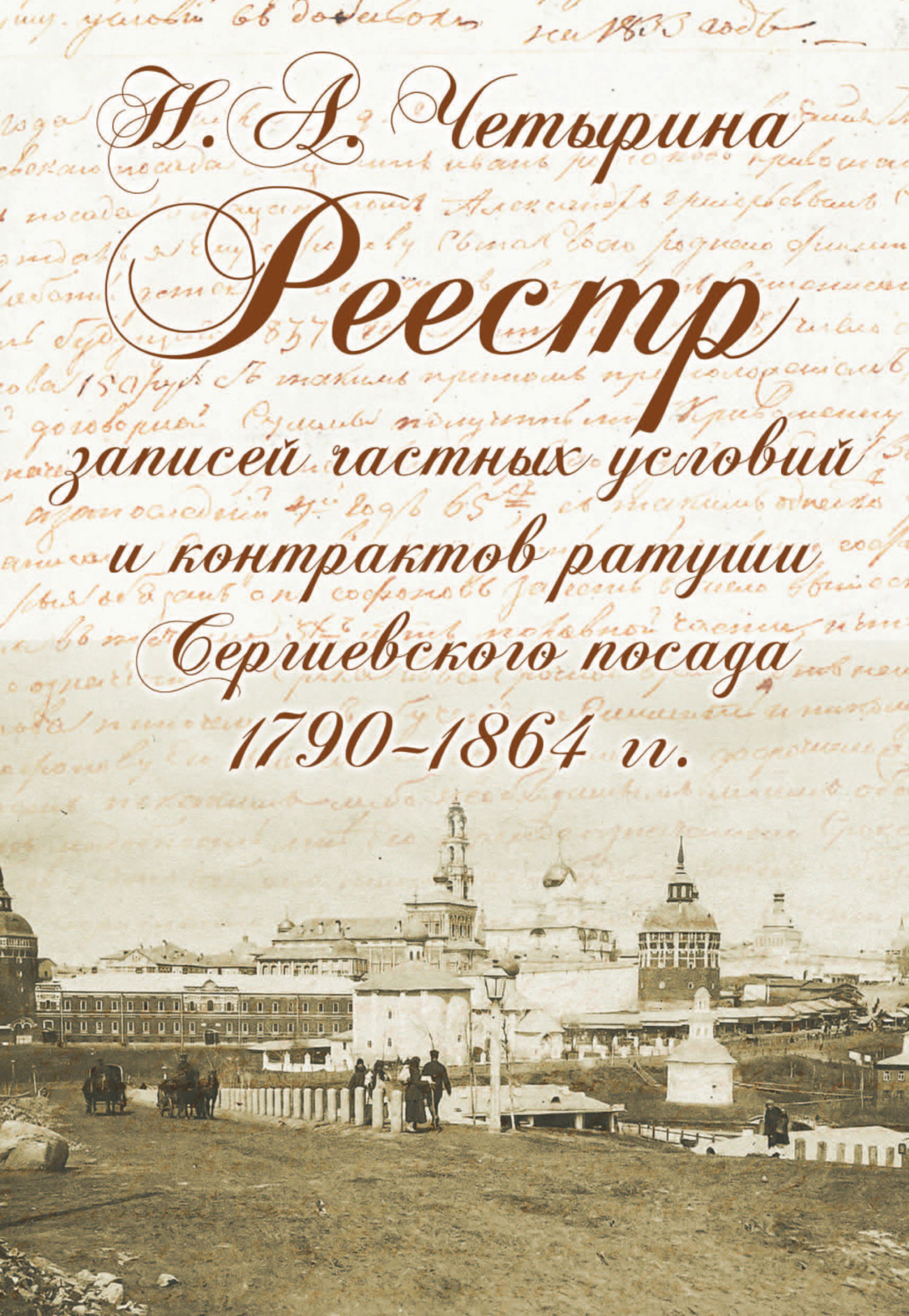 Обложка книги «Реестр записей частных условий и контрактов ратуши Сергиевского посада (1790–1864 гг.)»