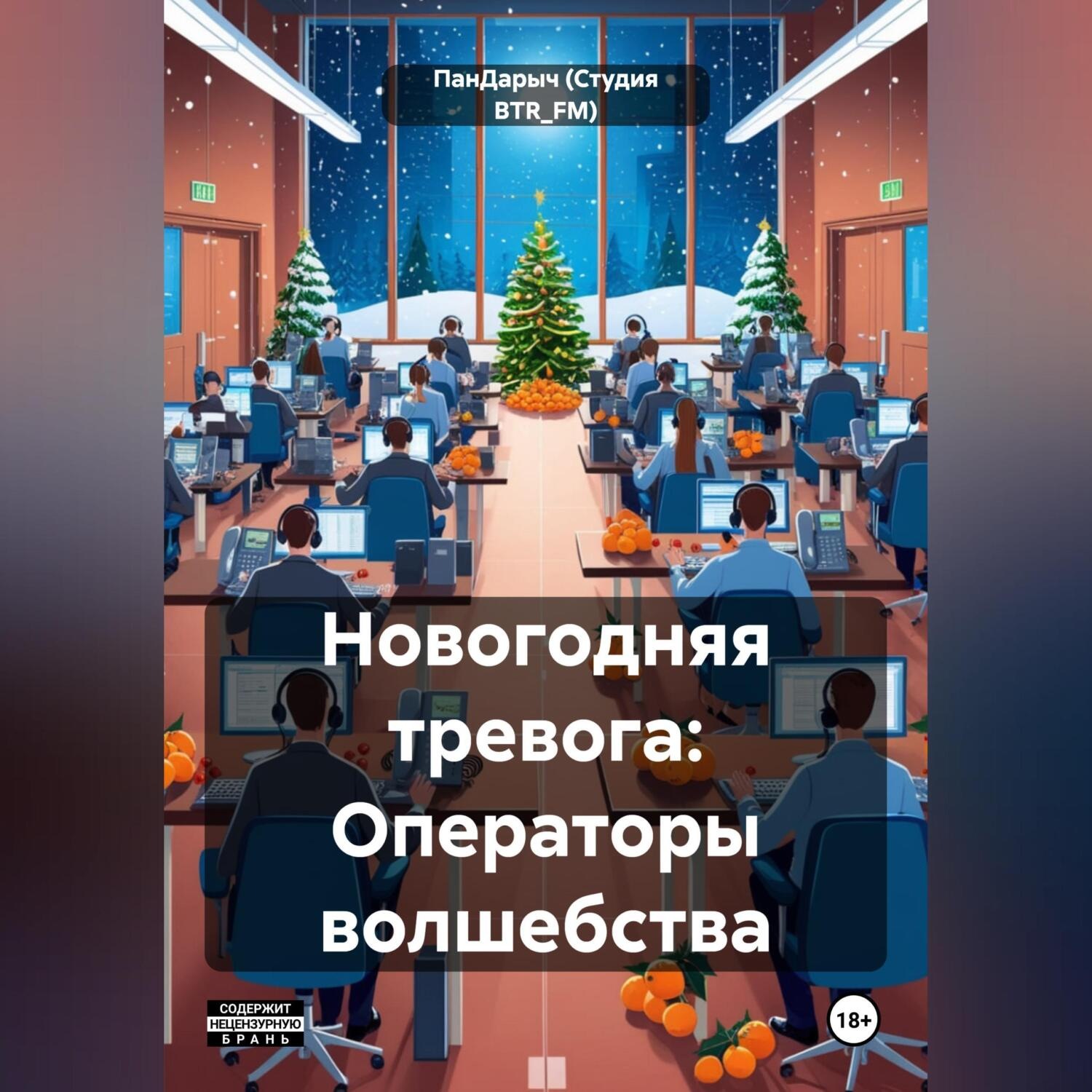 Обложка книги «Новогодняя тревога: Операторы волшебства»