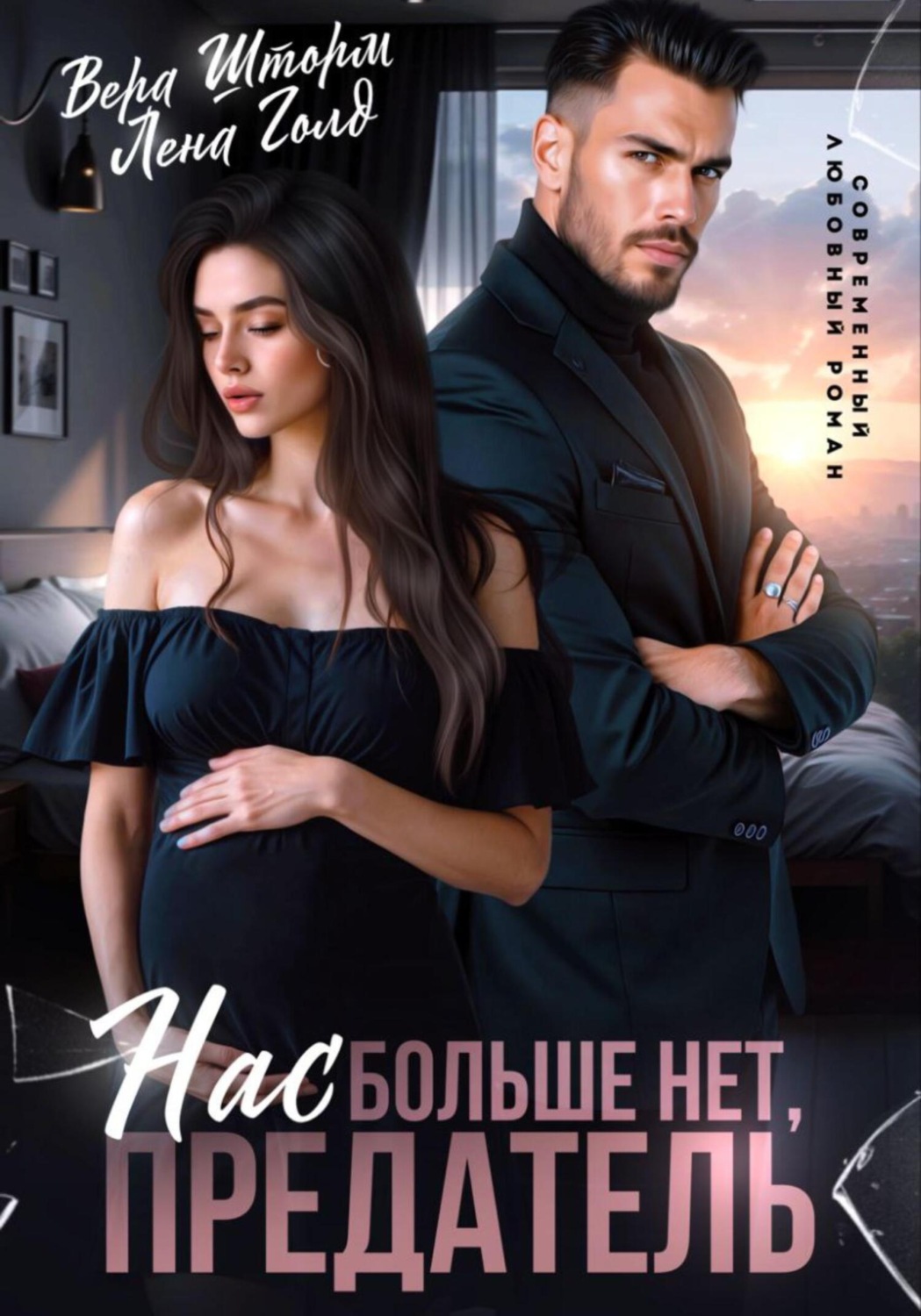 Обложка книги «Нас больше нет, предатель»