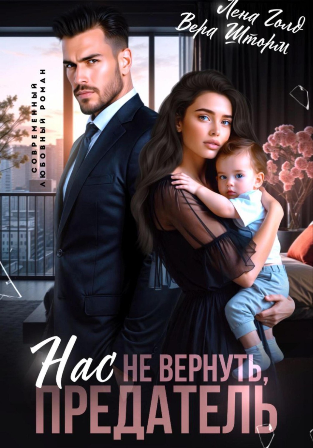 Обложка книги «Нас не вернуть, предатель»