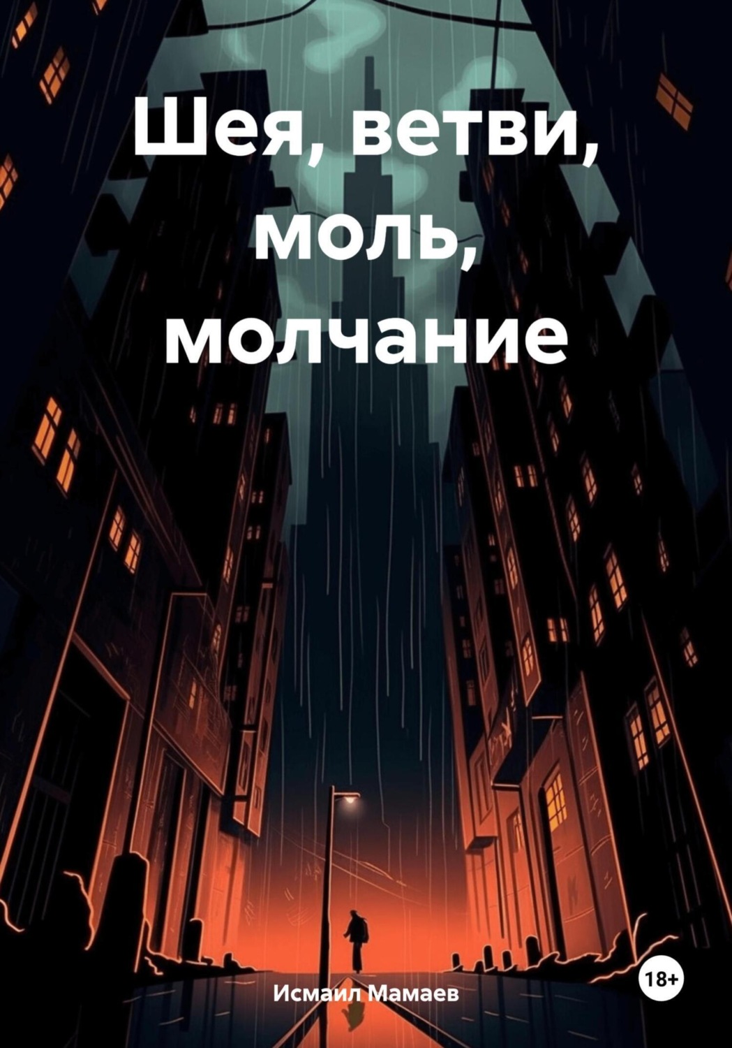 Обложка книги «Шея, ветви, моль, молчание»