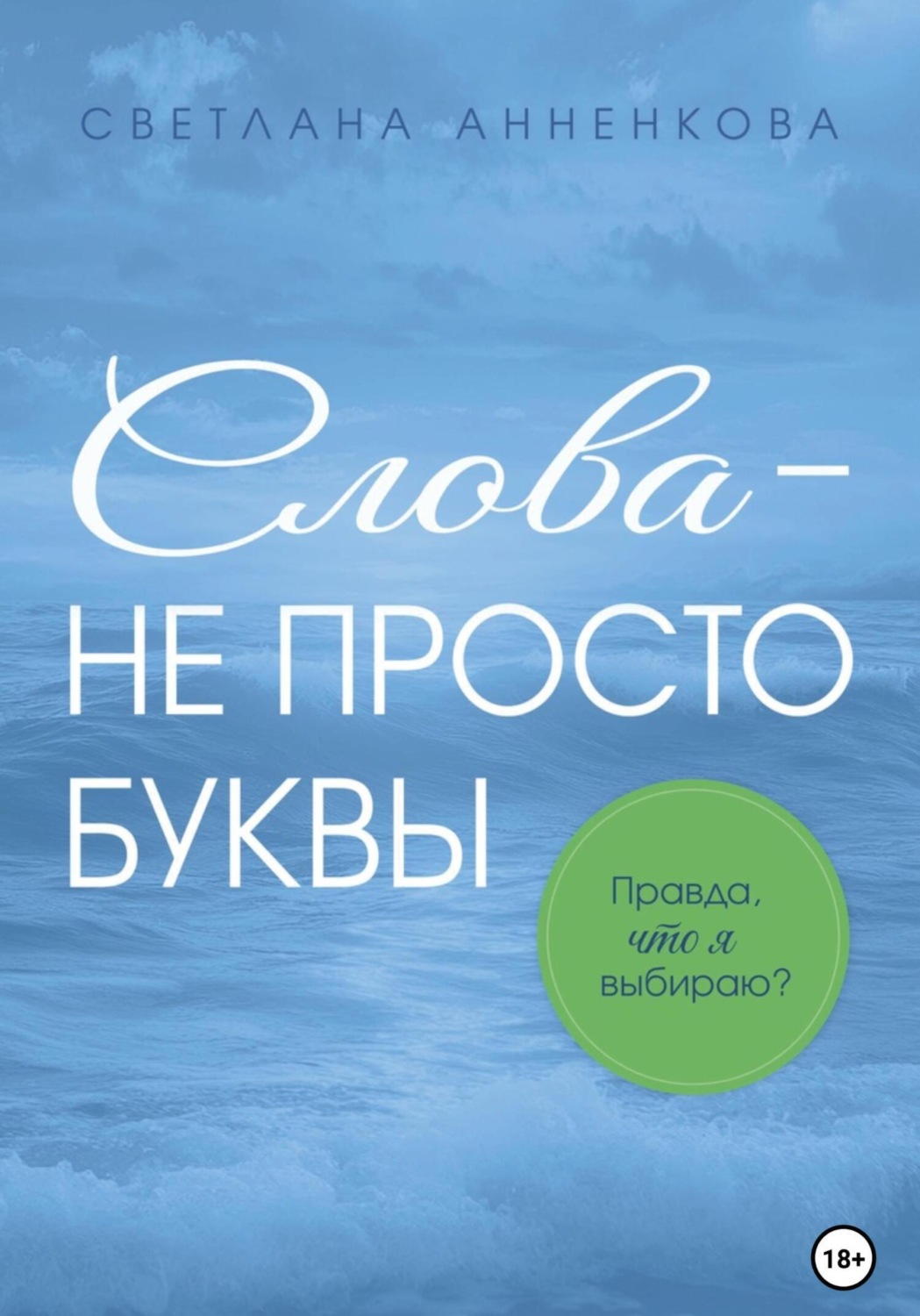 Обложка книги «Слова – не просто буквы. Правда, что я выбираю?»