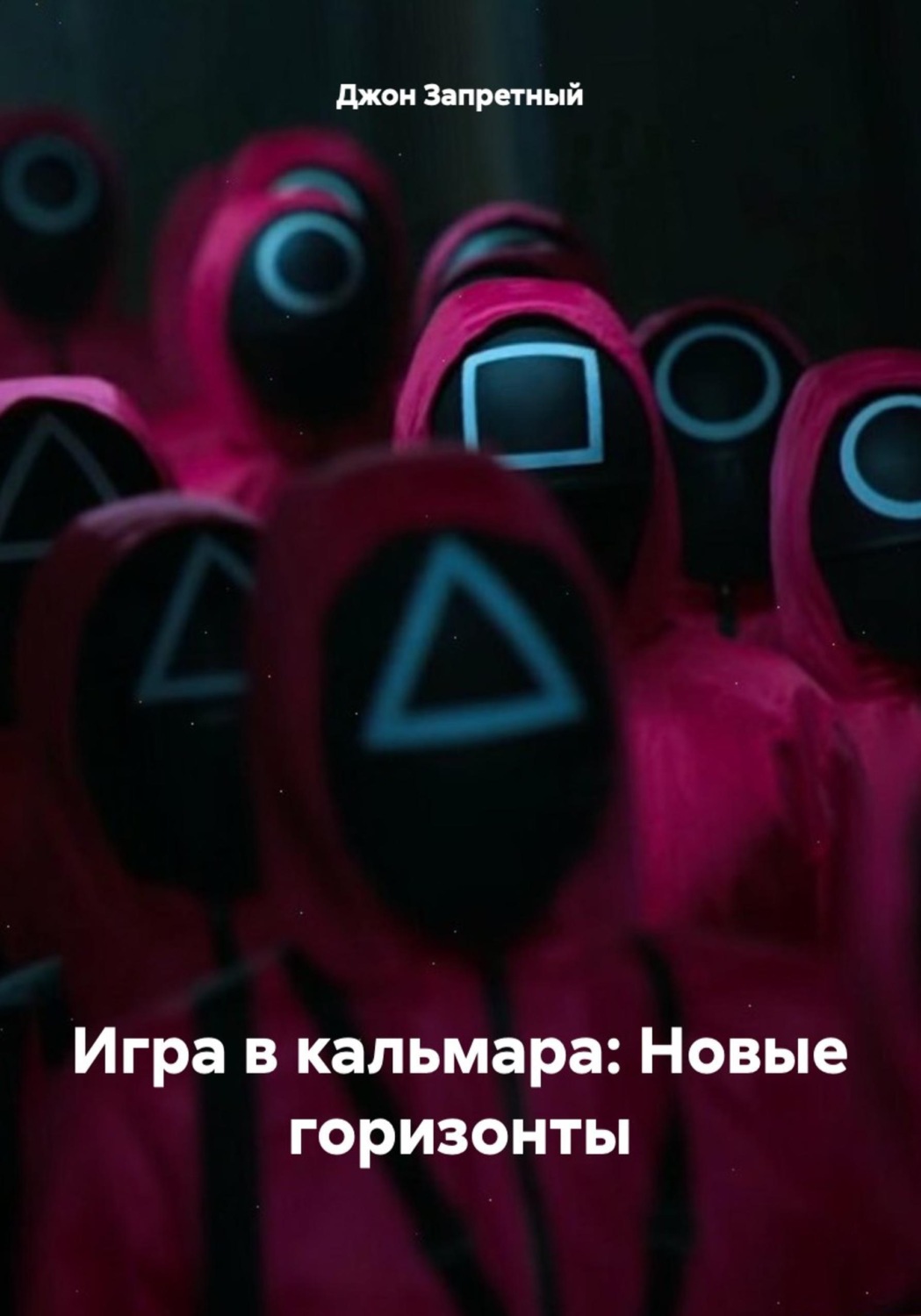 Обложка книги «Игра в кальмара: Новые горизонты»