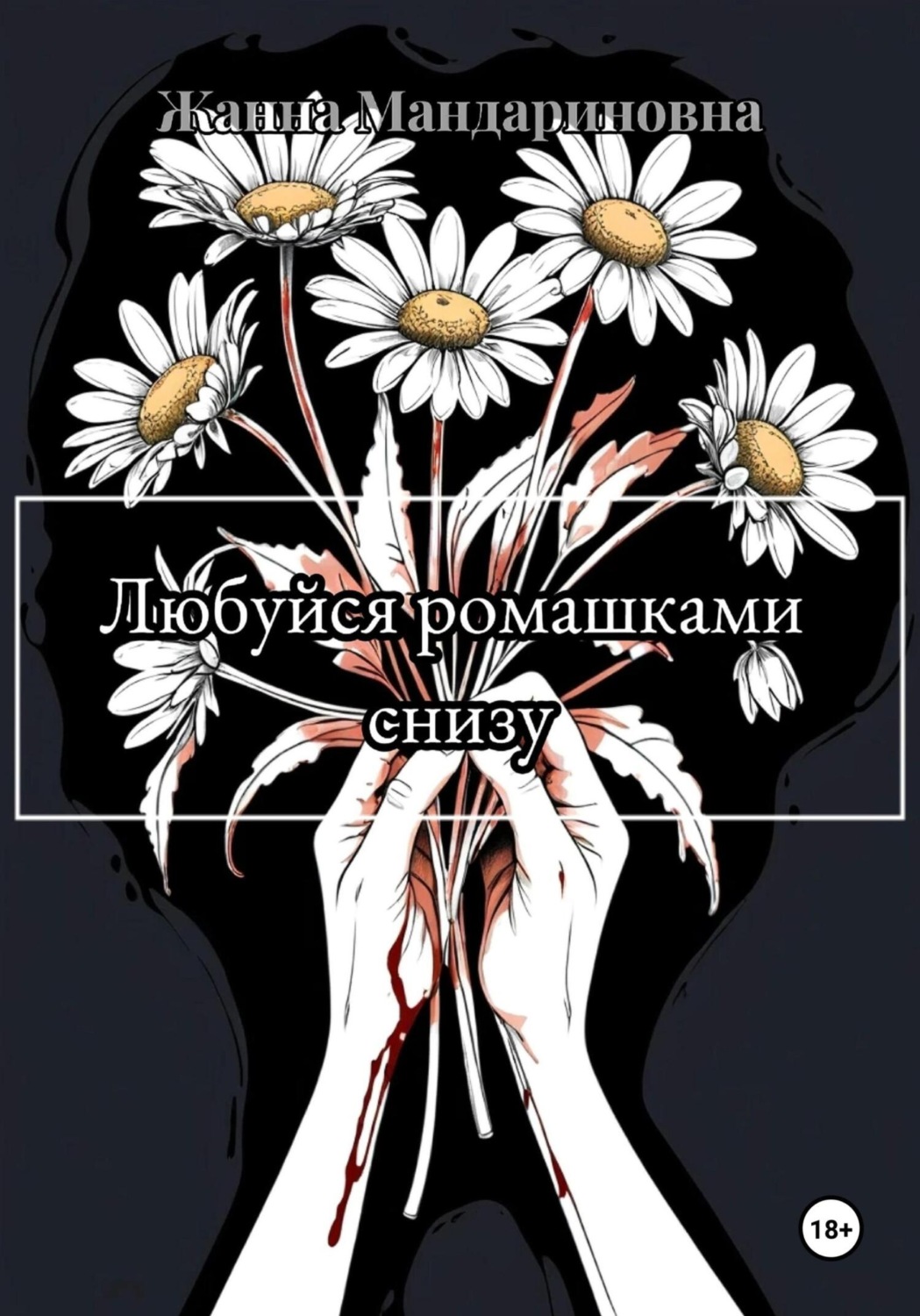 Обложка книги «Любуйся ромашками снизу»