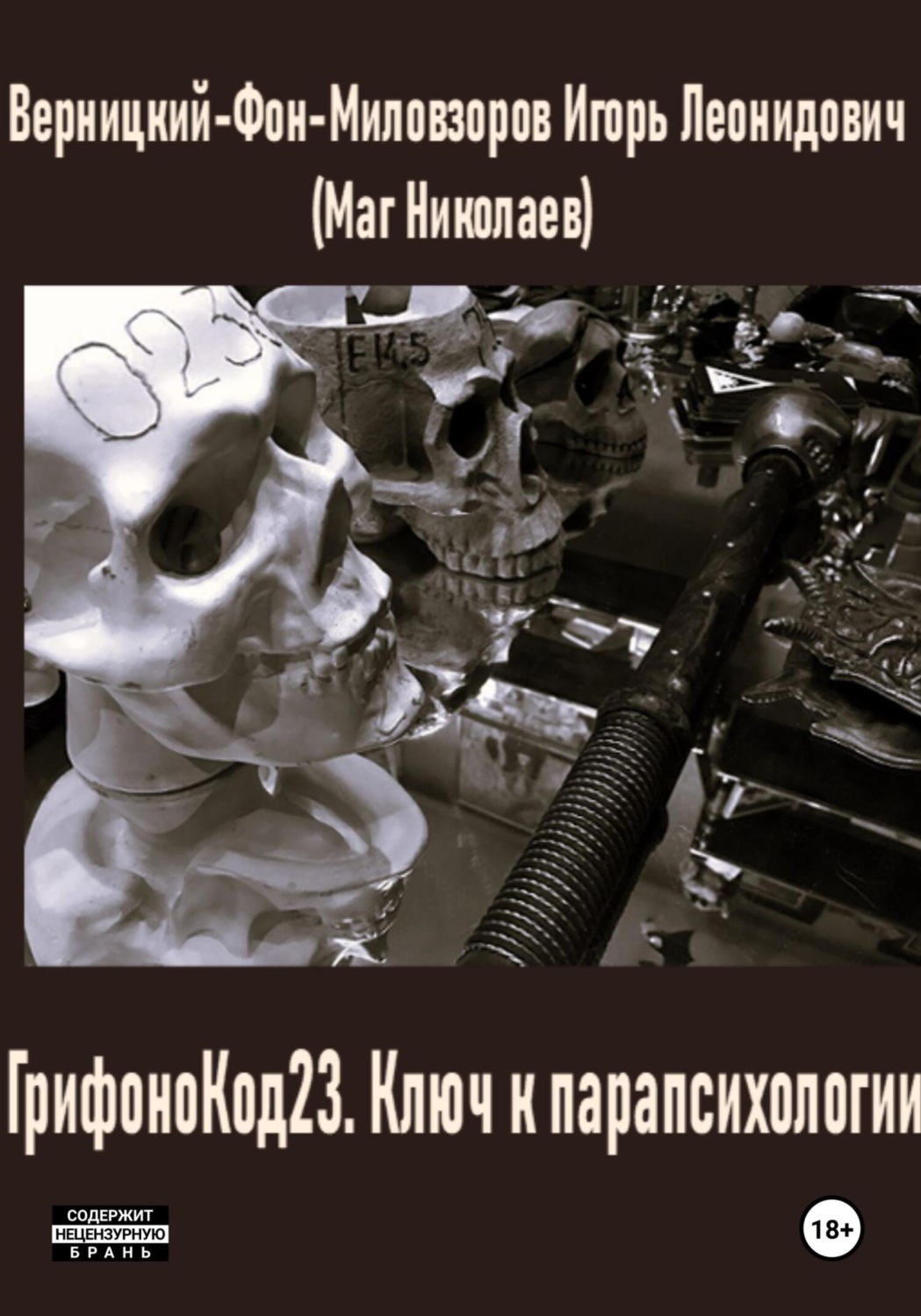 Обложка книги «ГрифоноКод 23. Ключ к парапсихологии»