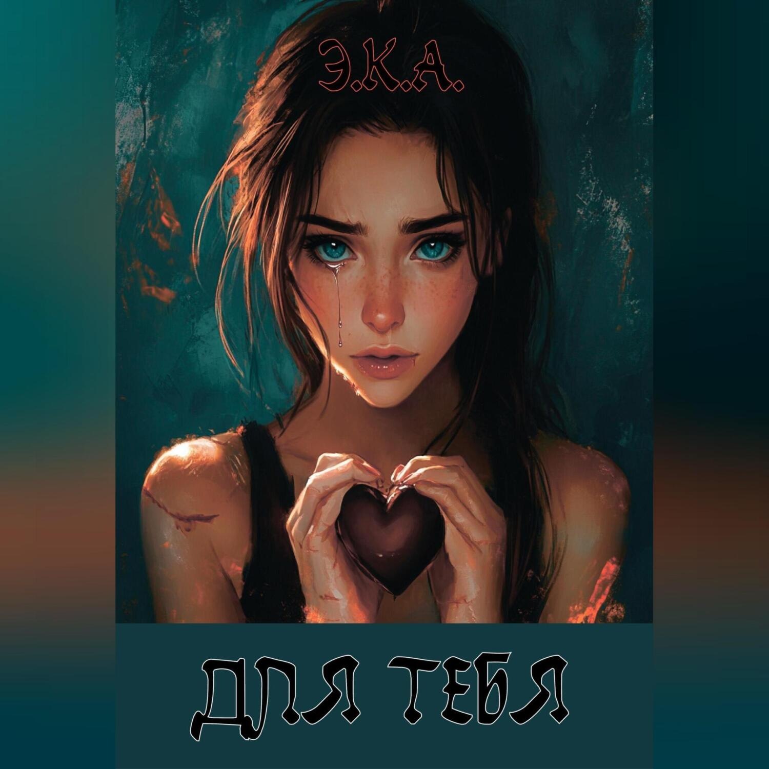 Обложка книги «Э.К.А. «Для тебя»»
