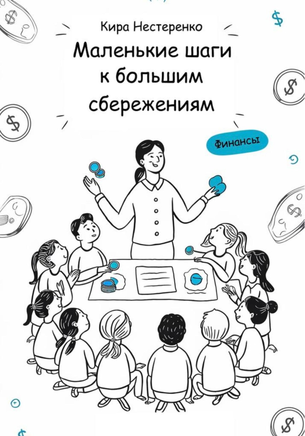 Обложка книги «Маленькие шаги к большим сбережениям (Budget Fairy Tales)»