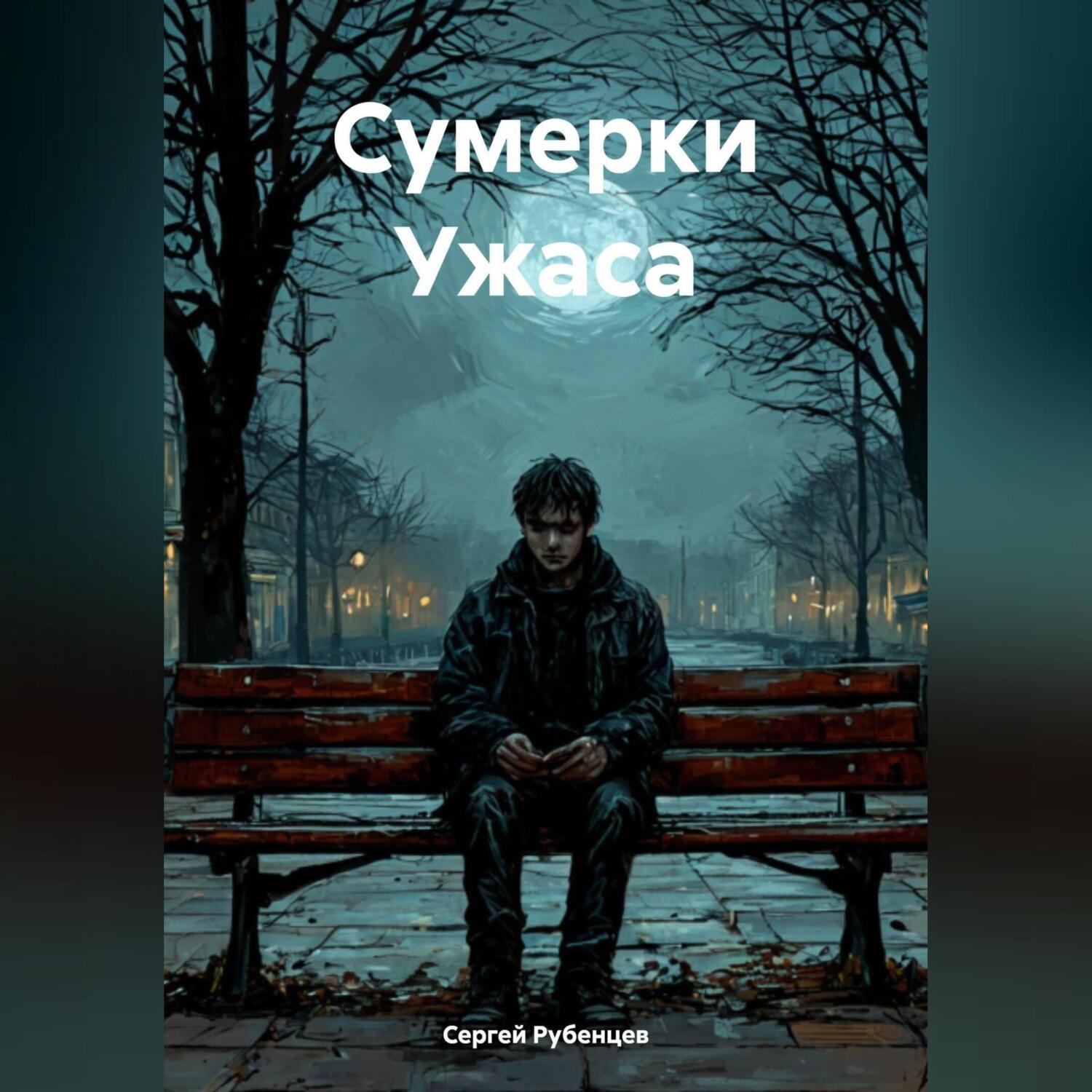 Обложка книги «Сумерки Ужаса»