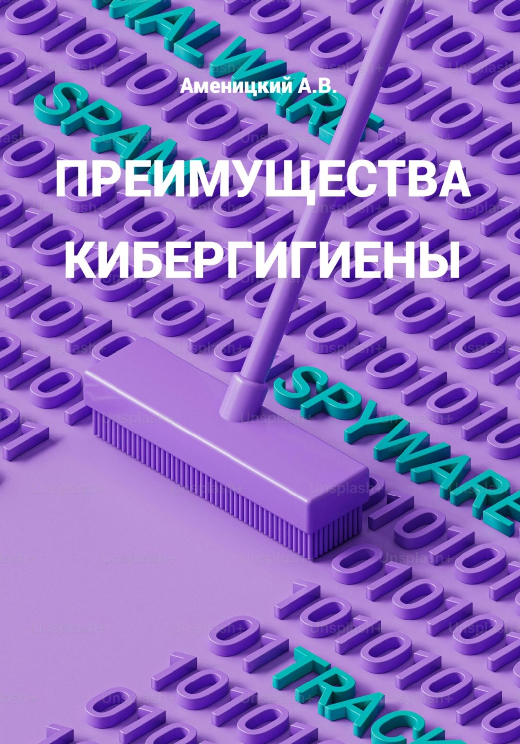 Обложка книги «ПРЕИМУЩЕСТВА КИБЕРГИГИЕНЫ»